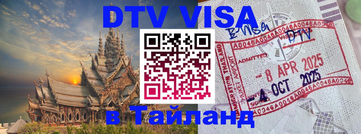 VISA в Тайланд для удалёнщиков 